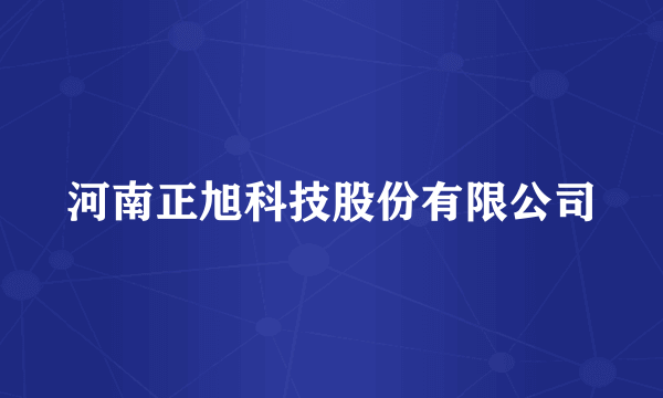 河南正旭科技股份有限公司