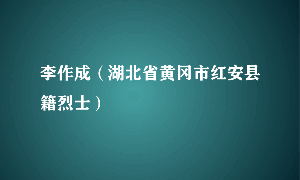 李作成（湖北省黄冈市红安县籍烈士）