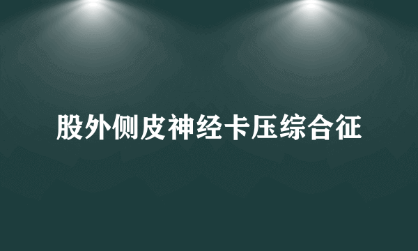 股外侧皮神经卡压综合征