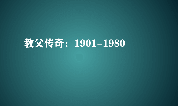 教父传奇：1901-1980