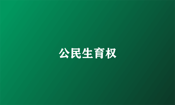 公民生育权