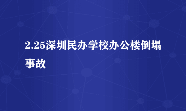 2.25深圳民办学校办公楼倒塌事故