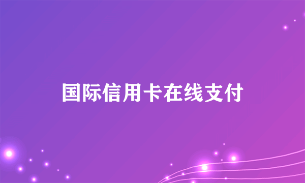 国际信用卡在线支付