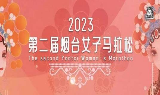 2023第二届烟台女子马拉松