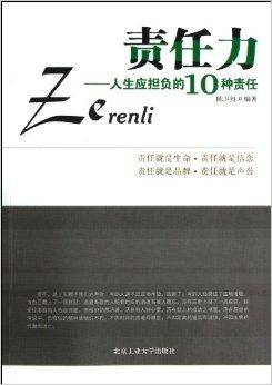 责任力：人生应担负的10种责任