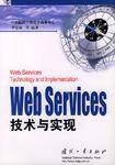 Web Services技术与实现