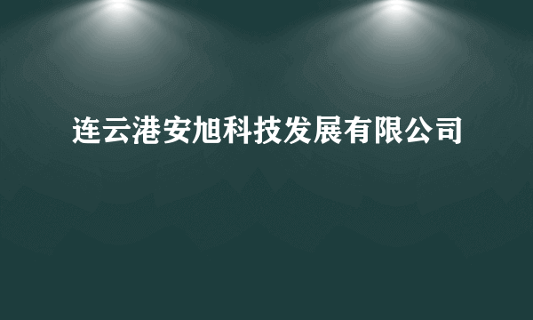 连云港安旭科技发展有限公司