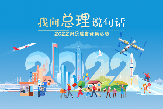 2022“我向总理说句话”网民建言征集活动