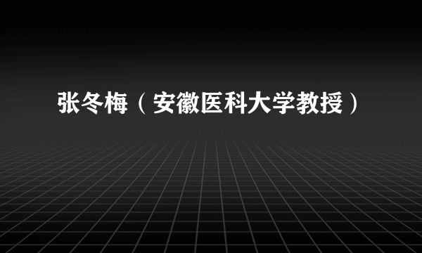 张冬梅（安徽医科大学教授）