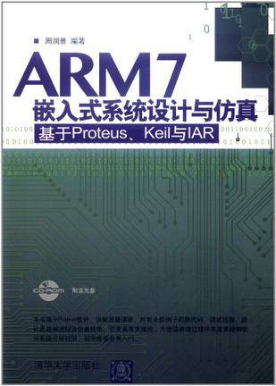 ARM7嵌入式系统设计与仿真