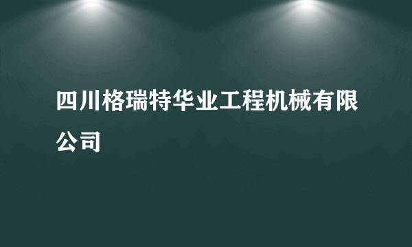 四川格瑞特华业工程机械有限公司