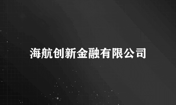 海航创新金融有限公司