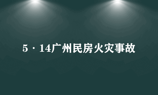 5·14广州民房火灾事故