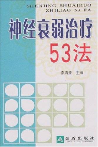 神经衰弱治疗53法