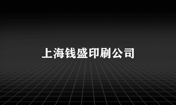 上海钱盛印刷公司