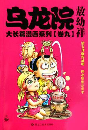 乌龙院大长篇漫画系列（卷八）