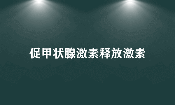 促甲状腺激素释放激素