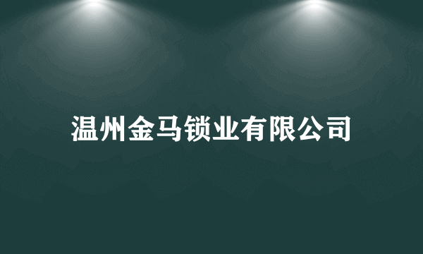 温州金马锁业有限公司