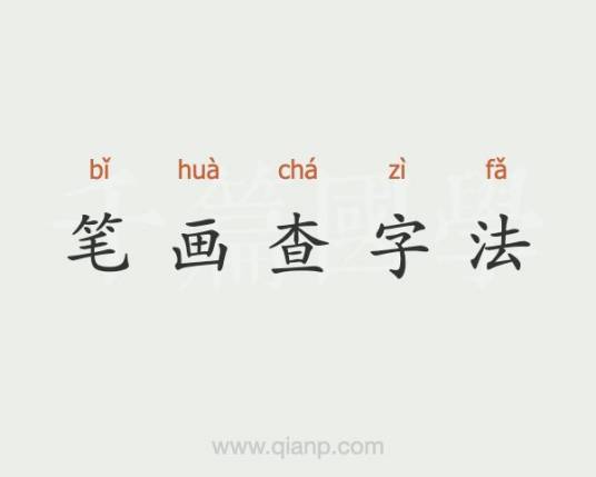 笔画检字法