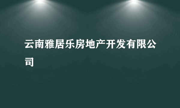 云南雅居乐房地产开发有限公司