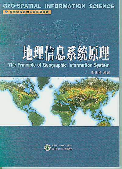 地理信息系统原理（2006年武汉大学出版社出版的图书）