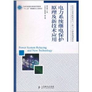 电力系统继电保护原理及新技术应用