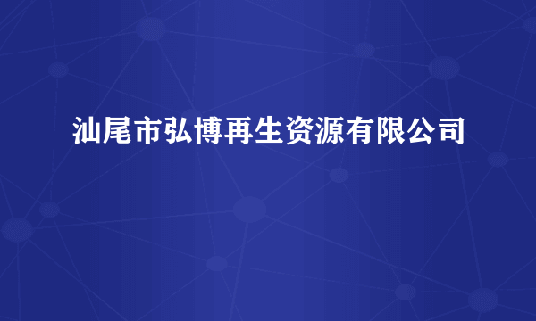 汕尾市弘博再生资源有限公司