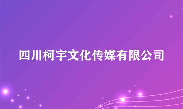 四川柯宇文化传媒有限公司