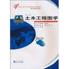 土木工程图学（2004年武汉大学出版社出版的图书）