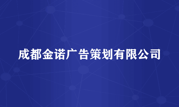 成都金诺广告策划有限公司