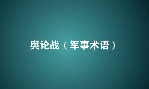 舆论战（军事术语）