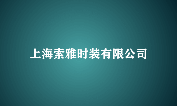 上海索雅时装有限公司