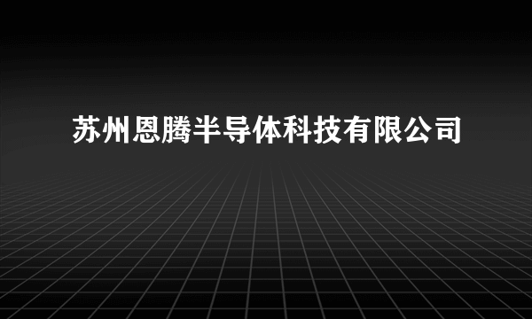 苏州恩腾半导体科技有限公司