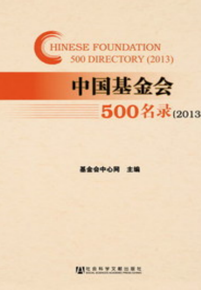 中国基金会500名录(2013)