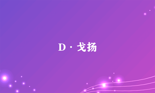 D·戈扬