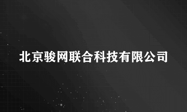 北京骏网联合科技有限公司