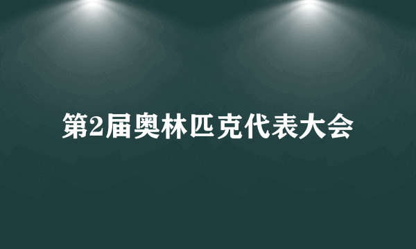 第2届奥林匹克代表大会