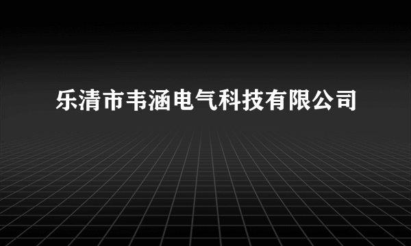 乐清市韦涵电气科技有限公司