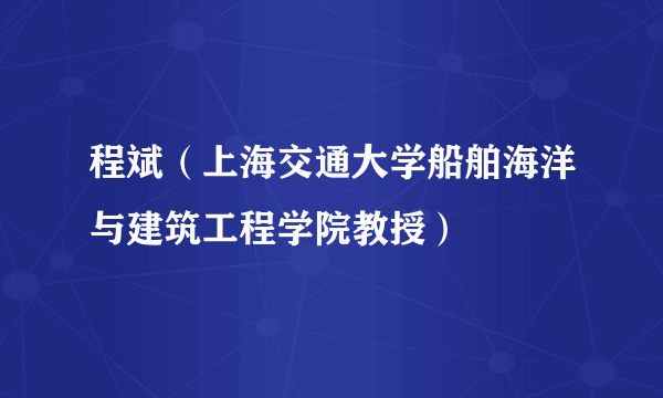 程斌（上海交通大学船舶海洋与建筑工程学院教授）