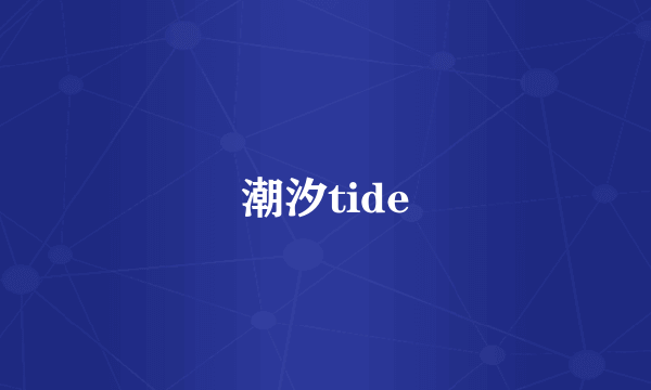 潮汐tide