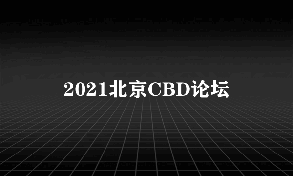 2021北京CBD论坛