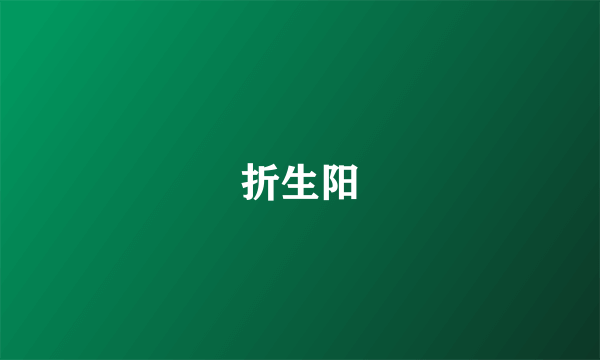 折生阳