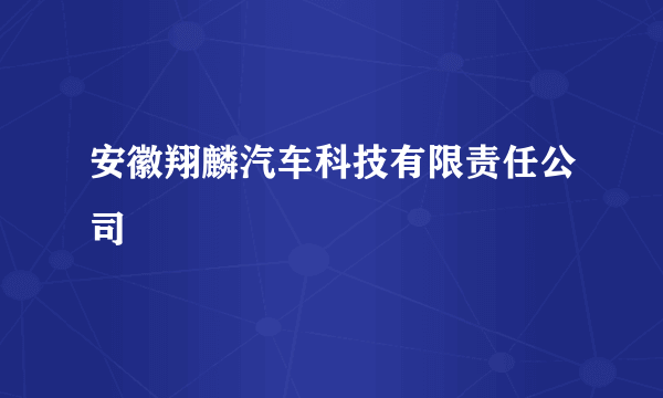 安徽翔麟汽车科技有限责任公司