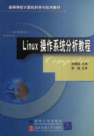 Linux操作系统分析教程