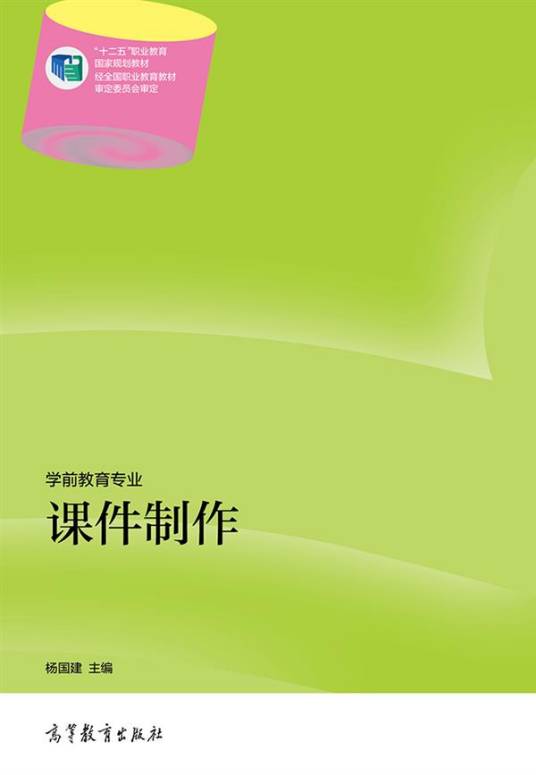 课件制作（2014年高等教育出版社出版的图书）