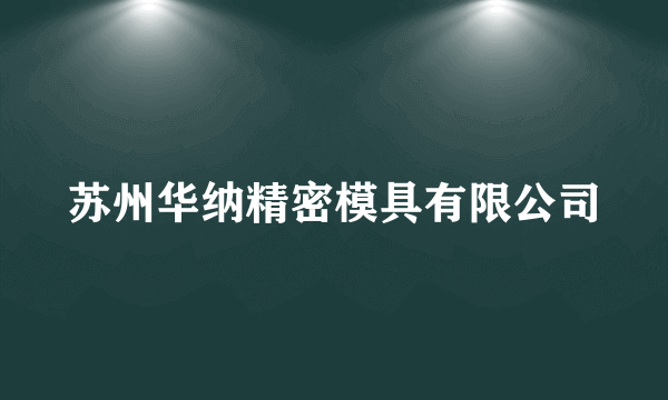 苏州华纳精密模具有限公司