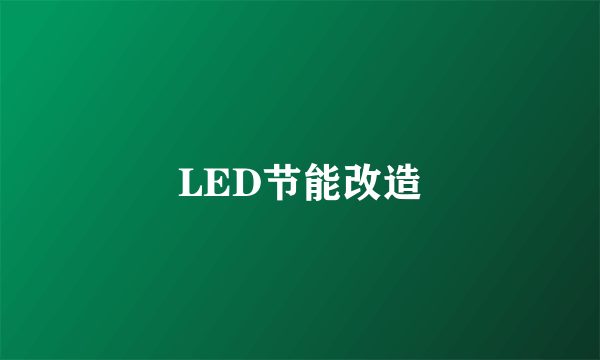 LED节能改造