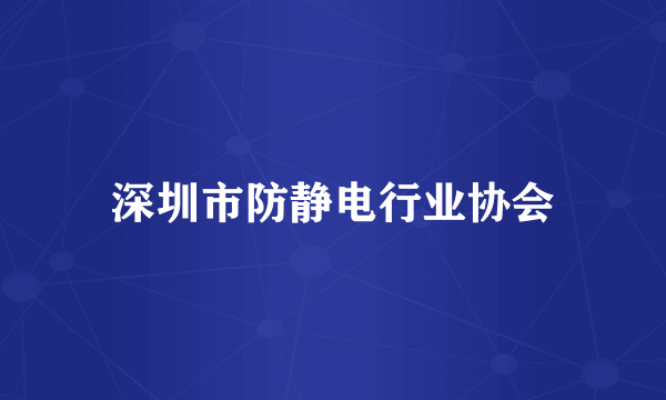 深圳市防静电行业协会