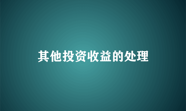 其他投资收益的处理