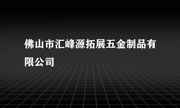 佛山市汇峰源拓展五金制品有限公司